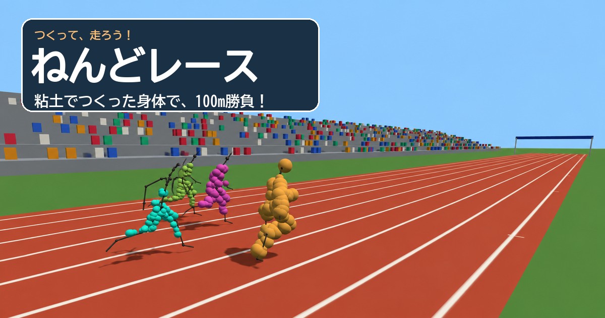 ねんどレースのゲーム画面